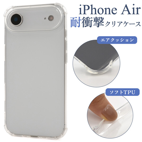 iPhone Air クリア ケース 耐衝撃 透明 薄い クリアケース TPU TPUケース ソフト ソフトケース カバー ストラップホール iPhoneケース スマホケース