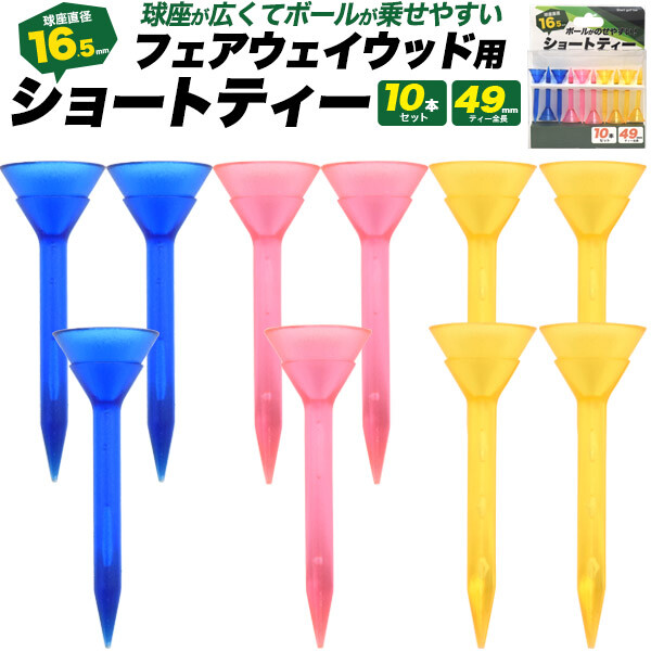 ゴルフ ショートティー 10本セット ショート ティー