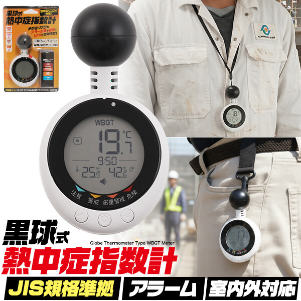 黒球式熱中症指数計 熱中症リスクをアラーム+LED+ 警告表示でお知らせ 黒球式 熱中症指数計  熱中症 指数計