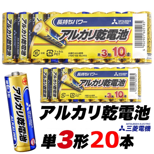 単3電池 単4電池 アルカリ 三菱電機 20本 セット (10本パック×2個) アルカリ乾電池 単3 単4 乾電池 単三 単四 単三乾電池 単四乾電池 防災 防災用品 防災グッズ 単三電池 単四電池 使用推奨期限 2029年6月