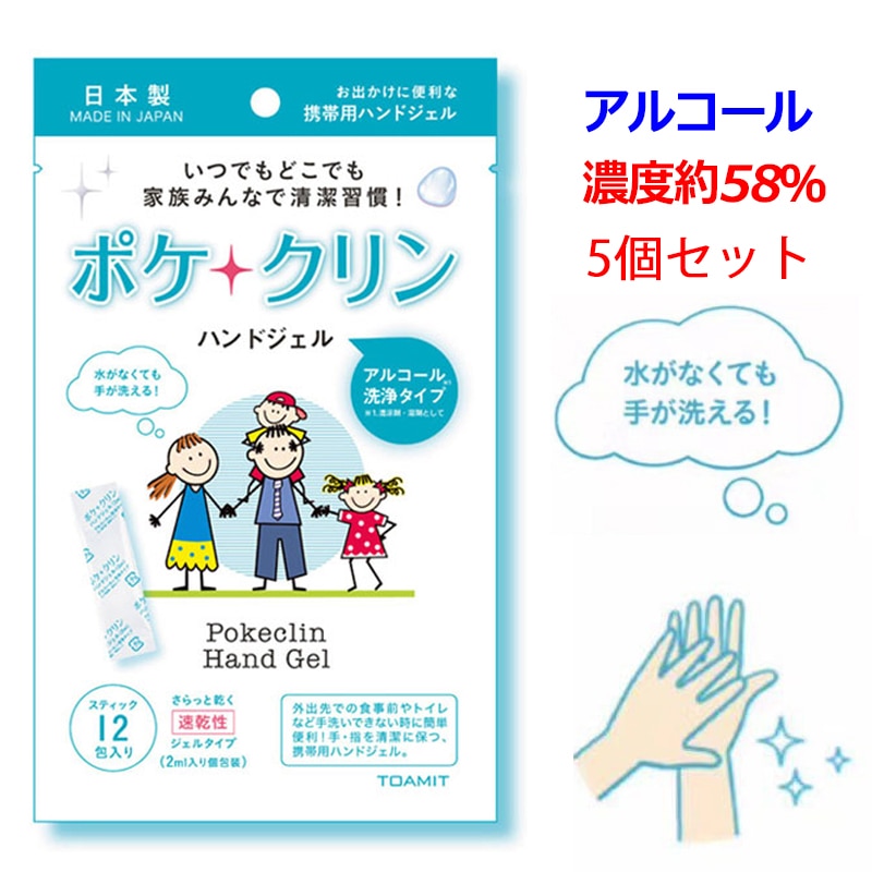 【5個セット]  アルコール 濃度約58% 日本製 ポケクリン 除菌 アルコールハンドジェル スティック 12包入り アルコール除菌  ウイルス 細菌 除菌 除菌ジェル アルコールジェル エタノール ジェル 携帯用