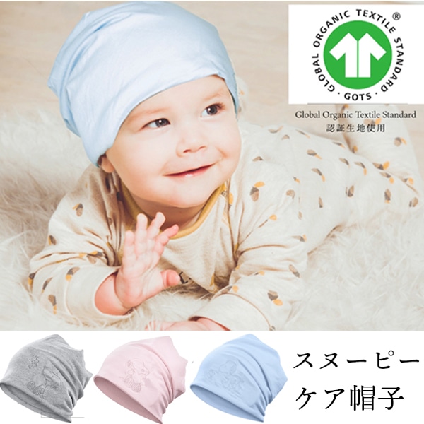 スヌーピー おやすみ ケア帽子 オーガニックコットン 100％ 帽子 キャップ レディース ぼうし 室内用 就寝用 おやすみ用 キャラクター ギフト 雑貨 女性 誕生日 誕生日プレゼント グッズ プレゼント クリスマス クリスマスプレゼント 母の日 新生活