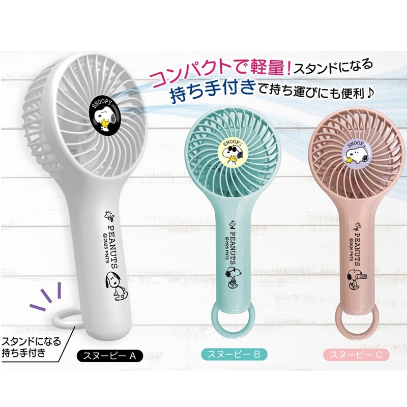 スヌーピー ハンディファン 2way ハンディ扇風機 ハンディーファン 扇風機 卓上扇風機 卓上 冷却 クール 爽快 冷感グッズ 冷感 グッズ 夏 かわいい おしゃれ 充電式 スタンド ハンディ ファン ハンディー キャラクター プレゼント 誕生日 誕生日プレゼント