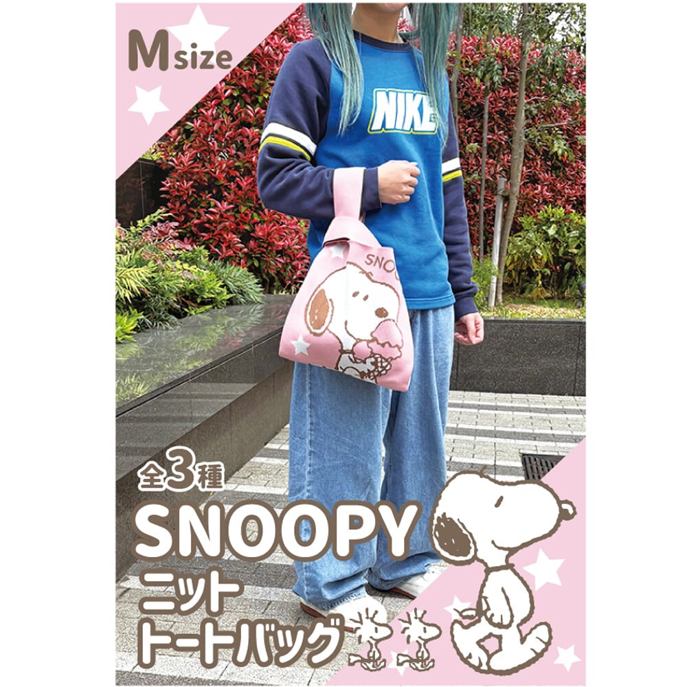 スヌーピー ニット トート バッグ ニットバッグ トートバッグ レディース かわいい おしゃれ キャラクター