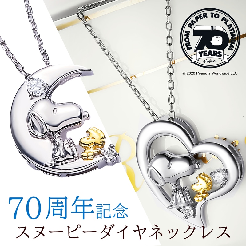 スヌーピー 70周年記念 ダイヤ ネックレス レディース ブランド ダイヤネックレス キャラクター おしゃれ かわいい プレゼント ギフト 女性 雑貨 彼女 アクセサリー 新生活 誕生日 誕生日プレゼント