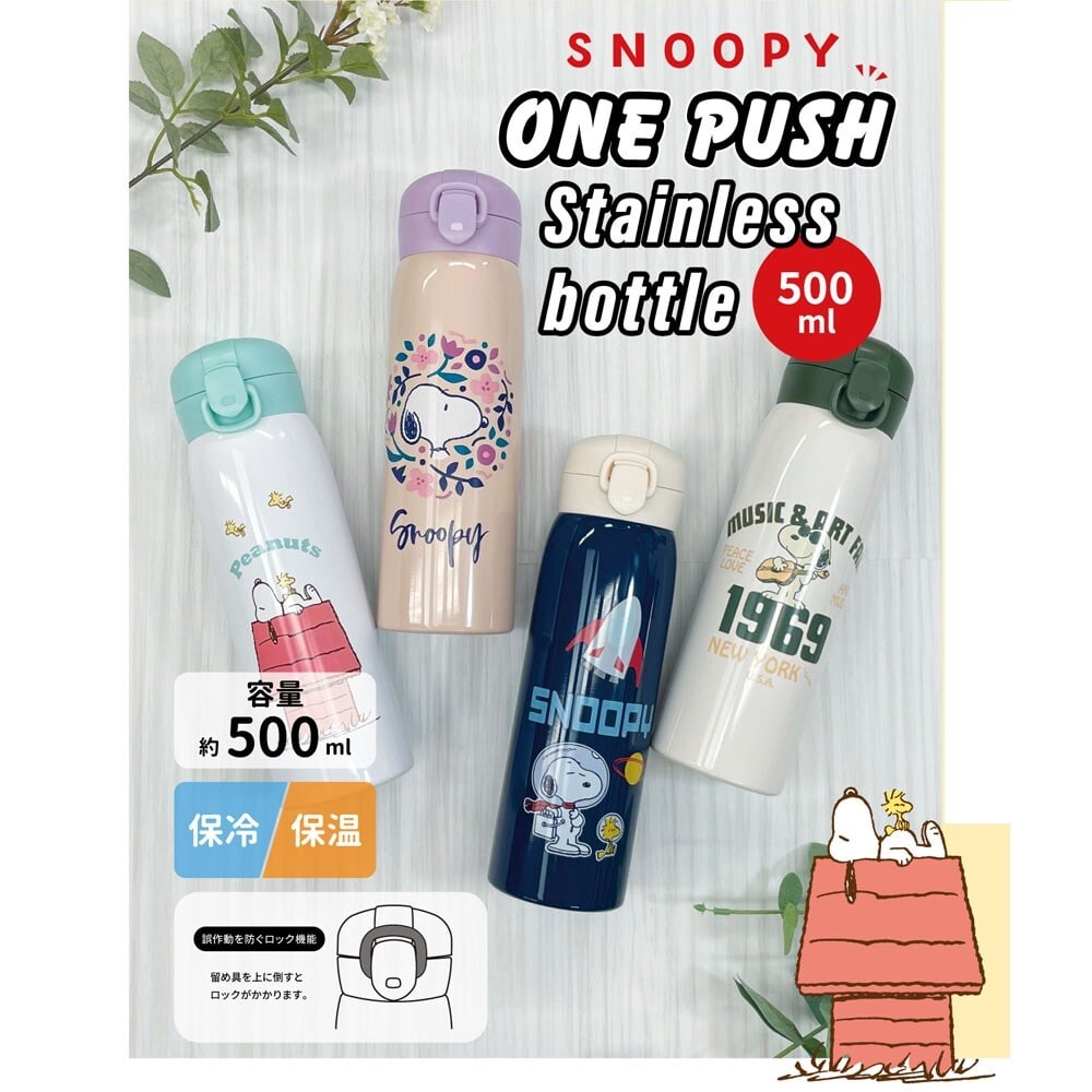 スヌーピー 保冷 保温 ワンプッシュ ステンレス 水筒 500ml かわいい おしゃれ キャラクター