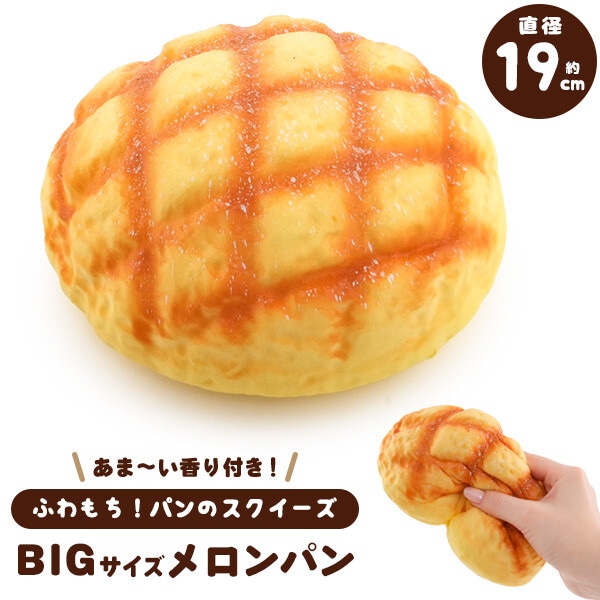 まるで本物 甘い香り付き BIG メロンパン型スクイーズ パン スクイーズ ビッグ メロンパン かわいい おしゃれ プレゼント 誕生日 誕生日プレゼント インテリア ディスプレイ おもちゃ