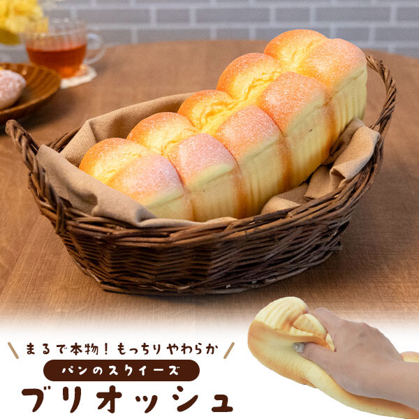 まるで本物 甘い香り付き ブリオッシュ型スクイーズ パン スクイーズ  食品サンプル ブリオッシュ かわいい おしゃれ プレゼント 誕生日 誕生日プレゼント インテリア ディスプレイ おもちゃ