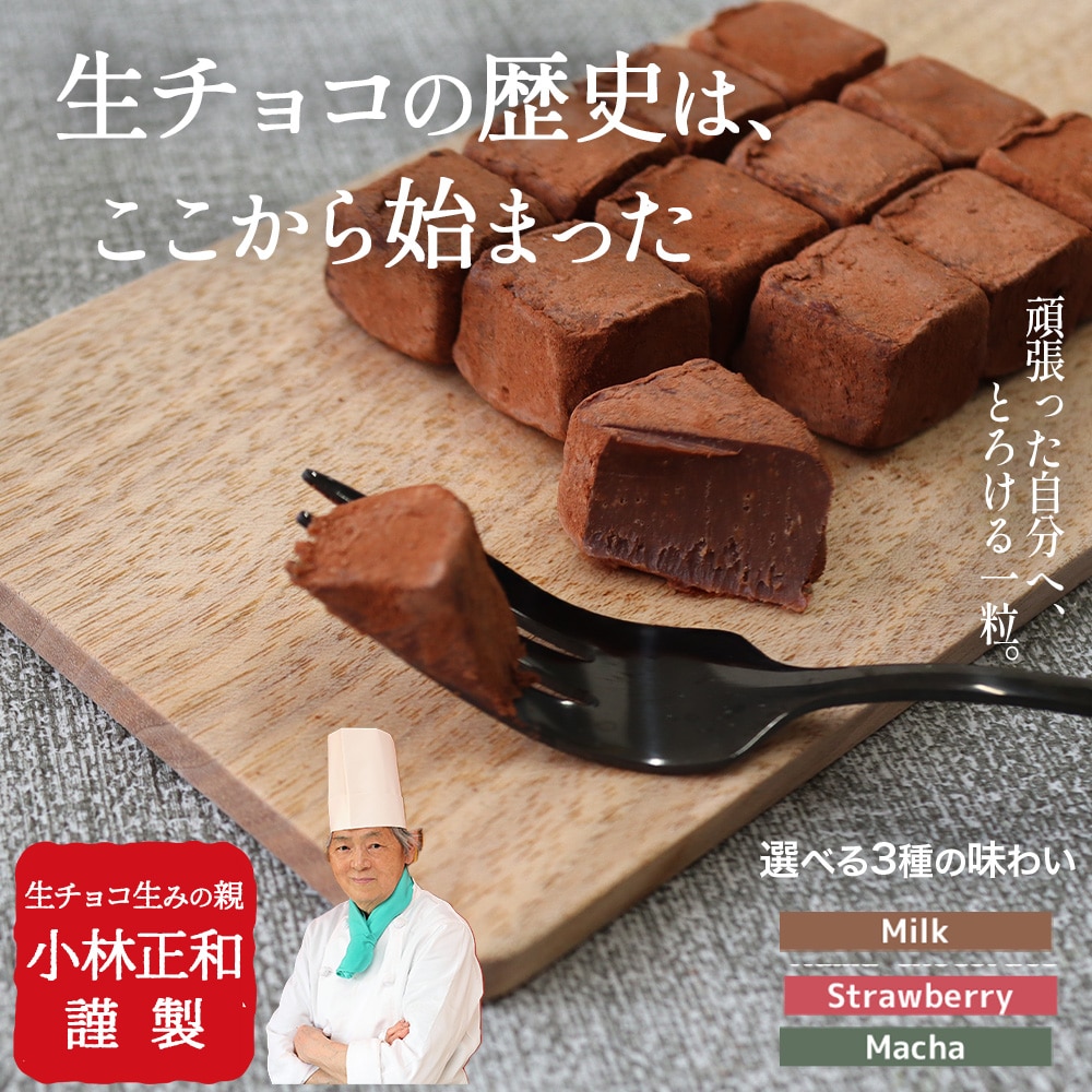 \バレンタイン/メディアで紹介された とろける元祖生チョコ