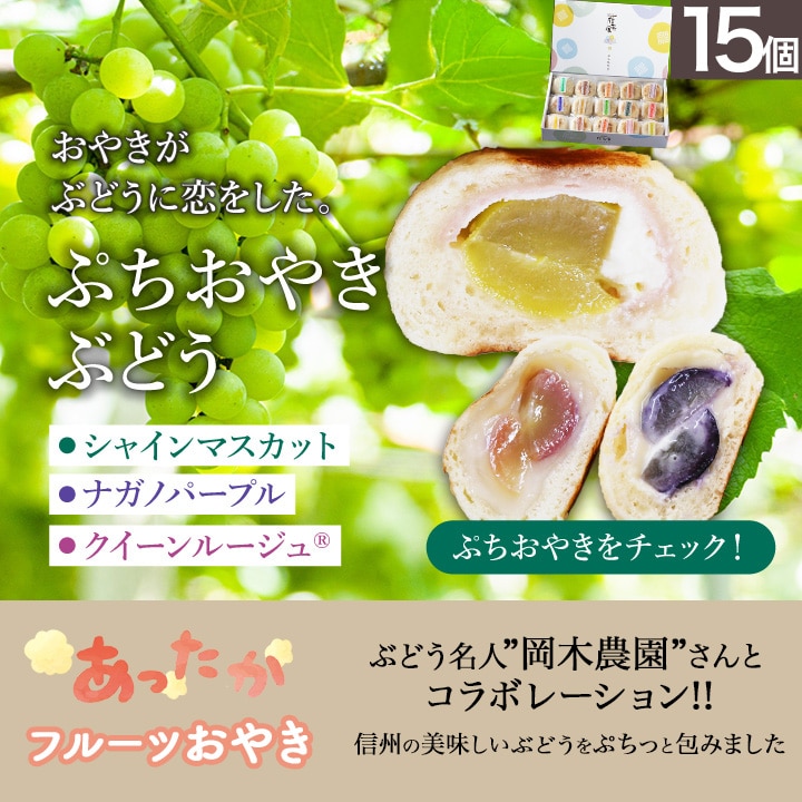 ＼あったかフルーツおやき／長野県産3種のぶどうのぷちおやき[3種×5] [箱]　送料無料　シャインマスカット　ナガノパープル　クイーンルージュ　フルーツ