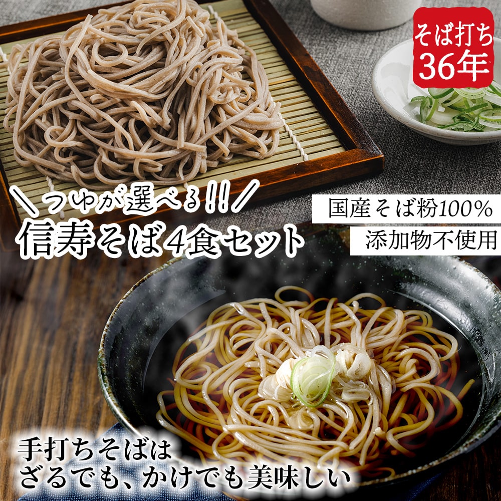 ＼年越しそば／選べるつゆ　本場信州　手打ち生そば　信寿そば4食セット