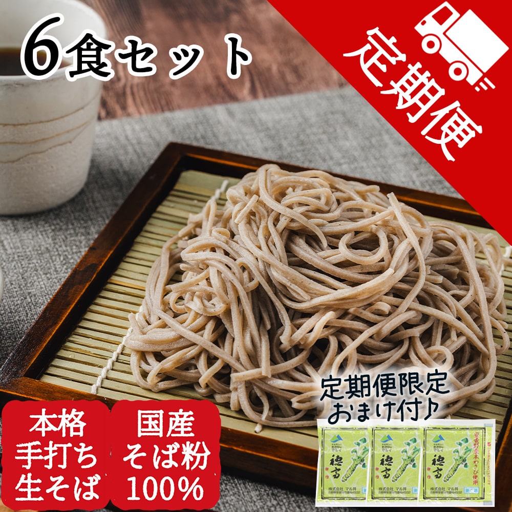 【定期便】おまけ付♪本場信州 手打ち生そば信寿そば6食セット