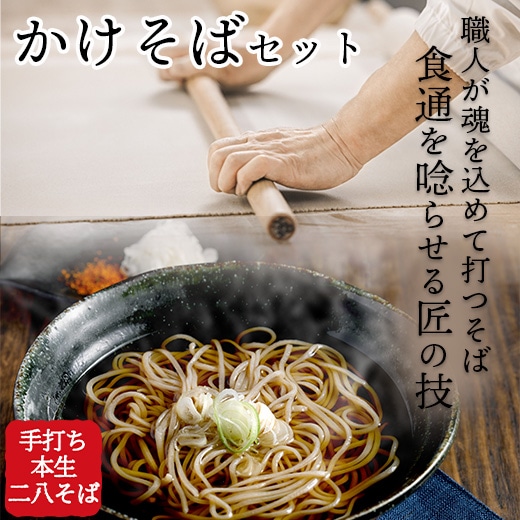 \年越しそば/本場信州 手打ち生そば 特製かけそばセット 冷え対策