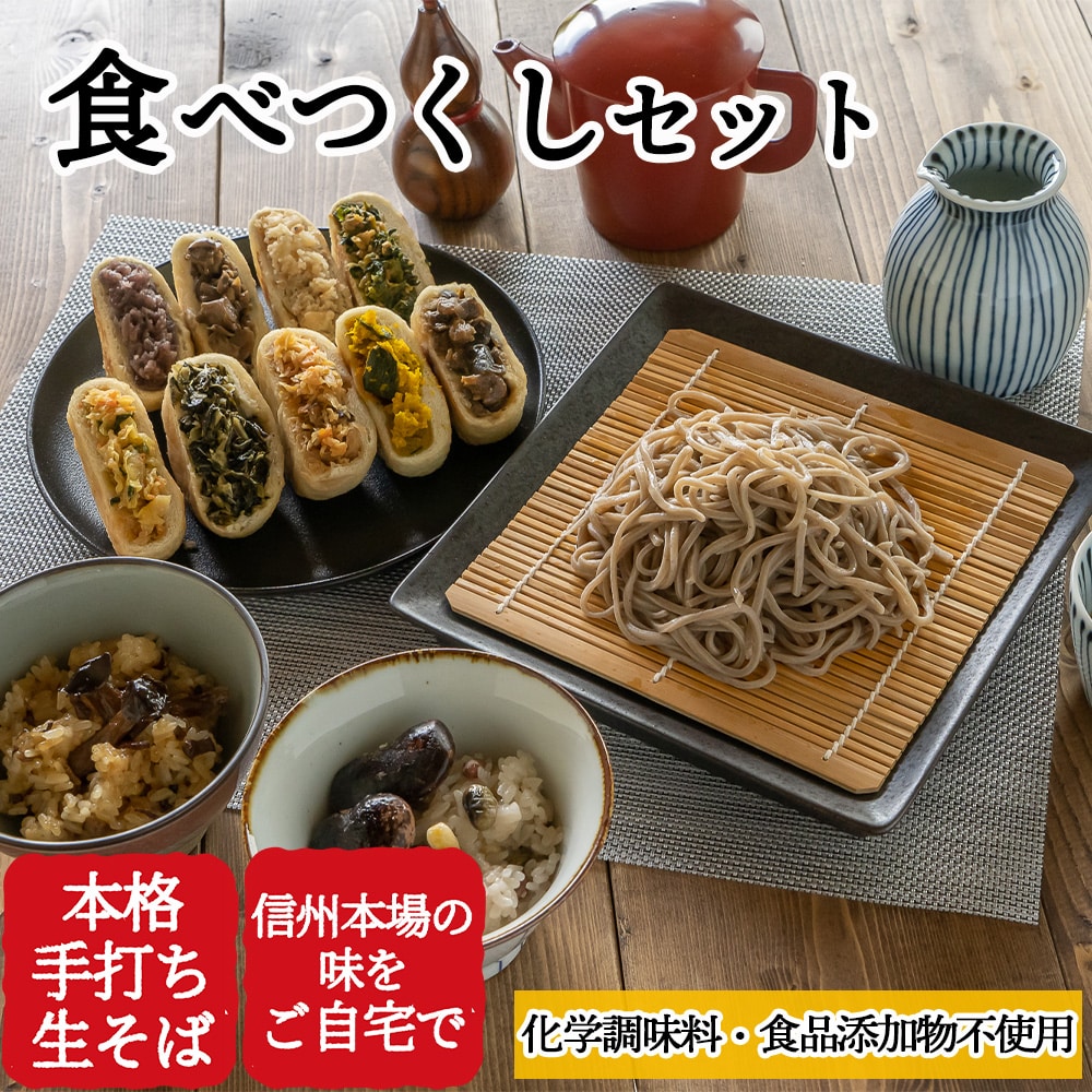 ＼年越しそば／ギフト　手打ち生そば　信州おやき　信州食べつくしセット