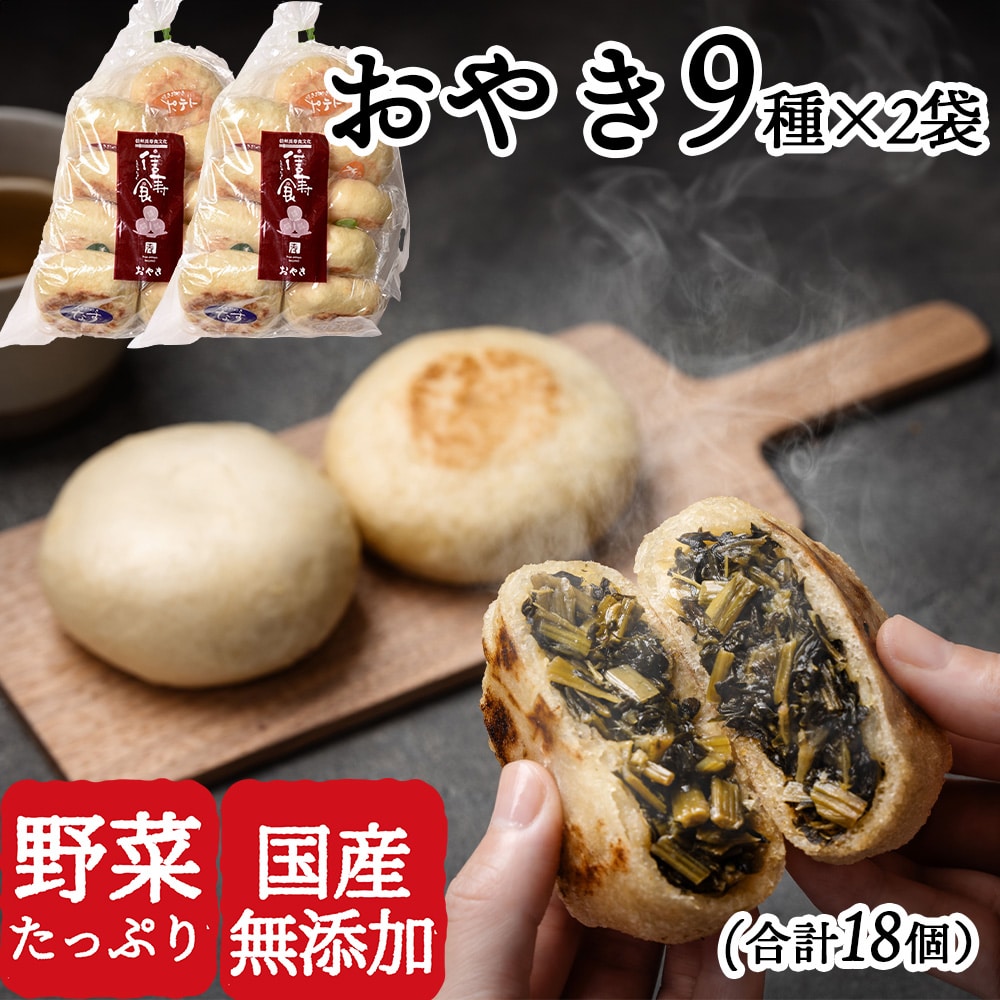 おやき18個セット 蒸×2/エコ包装