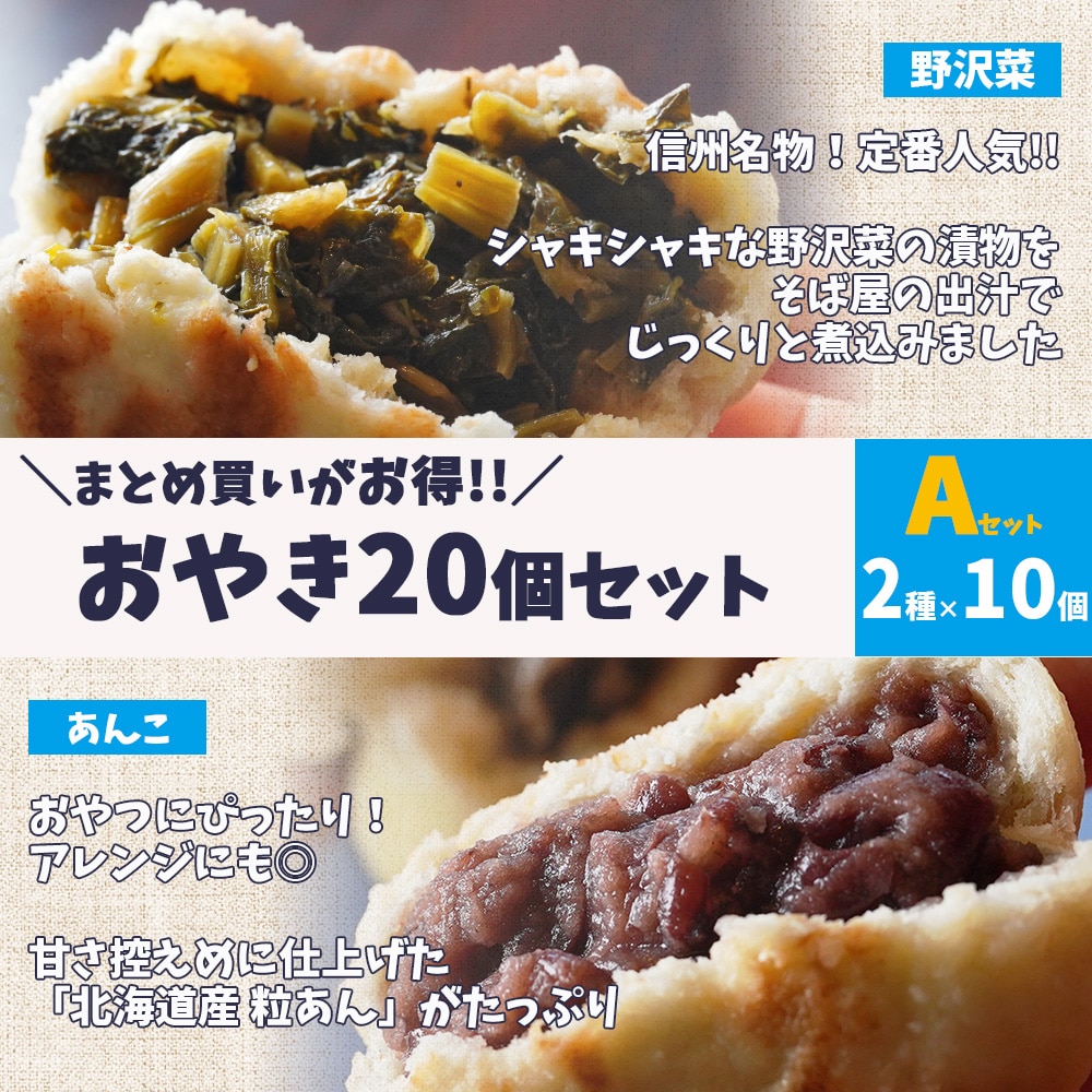 \お得/おやき20個 野沢菜・あんこ/各10個