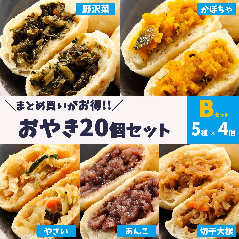 \お得/おやき20個 野沢菜・かぼちゃ・野菜・あんこ・切干大根/各4個