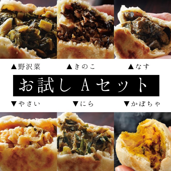 お試し おやき/ぷちおやきセット 野沢菜・きのこ・なす・やさい・にら・かぼちゃ/おやき・蒸