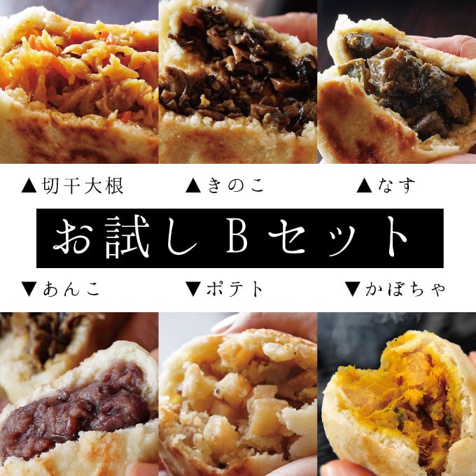 お試し おやき/ぷちおやきセット 切干大根・きのこ・なす・あんこ・ポテト・かぼちゃ/おやき・焼
