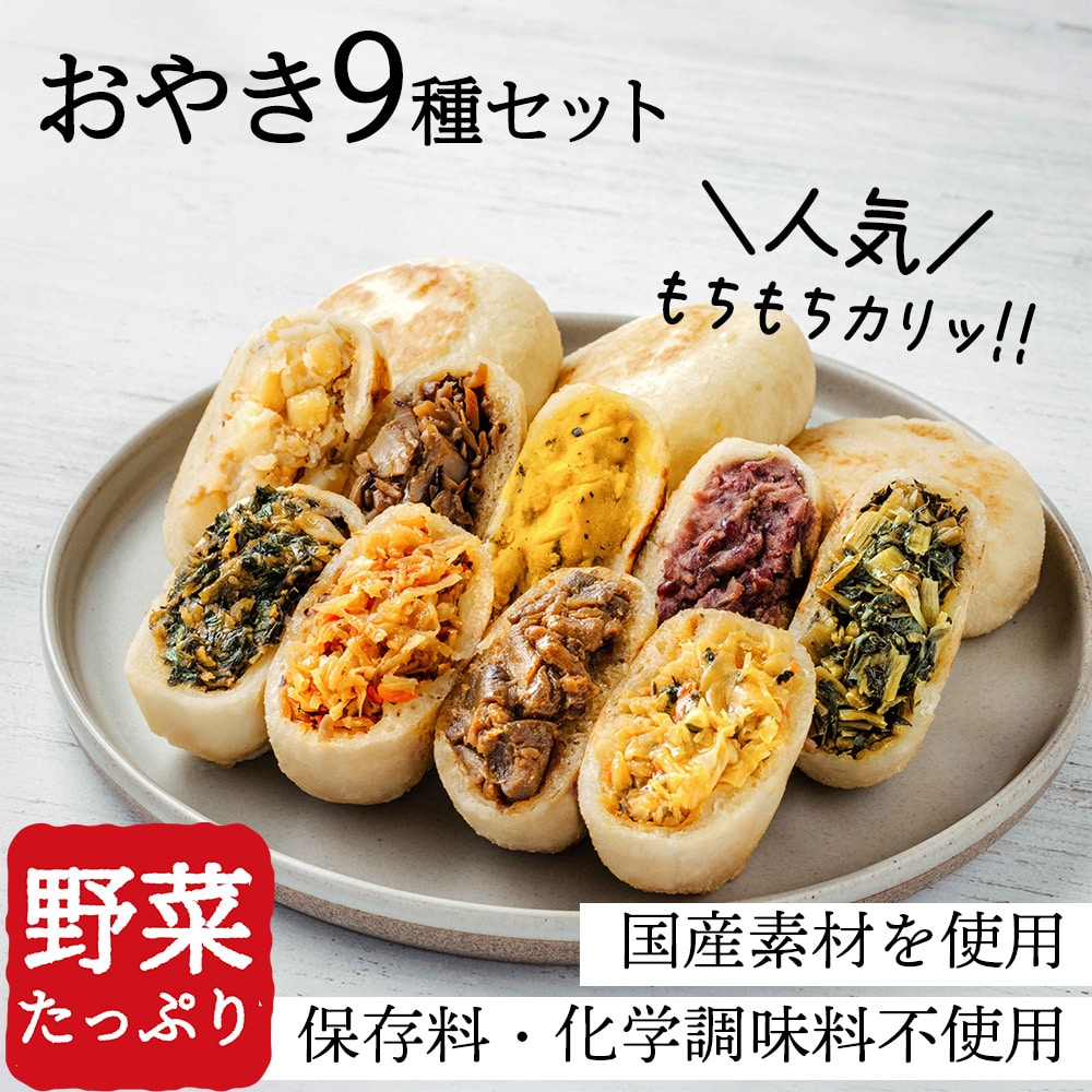 国産無添加 人気!おやき9種セット 野沢菜・きのこ・やさい・ポテト・あんこ・なす・切干大根・にら・かぼちゃ/蒸・エコ包装