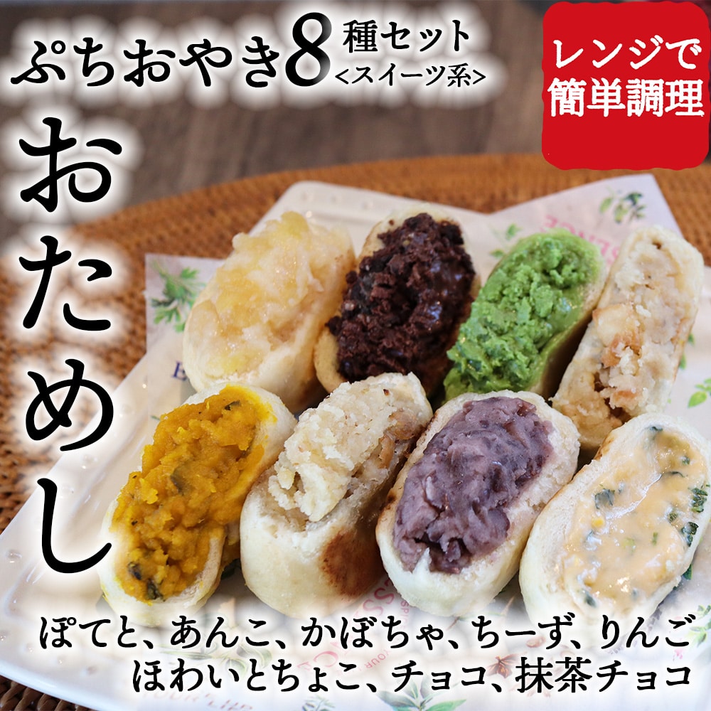 お試し ぷちおやきセット スイーツ系 ポテト・あんこ・かぼちゃ・ちーず・りんご・ほわいとちょこ・チョコ・抹茶チョコ