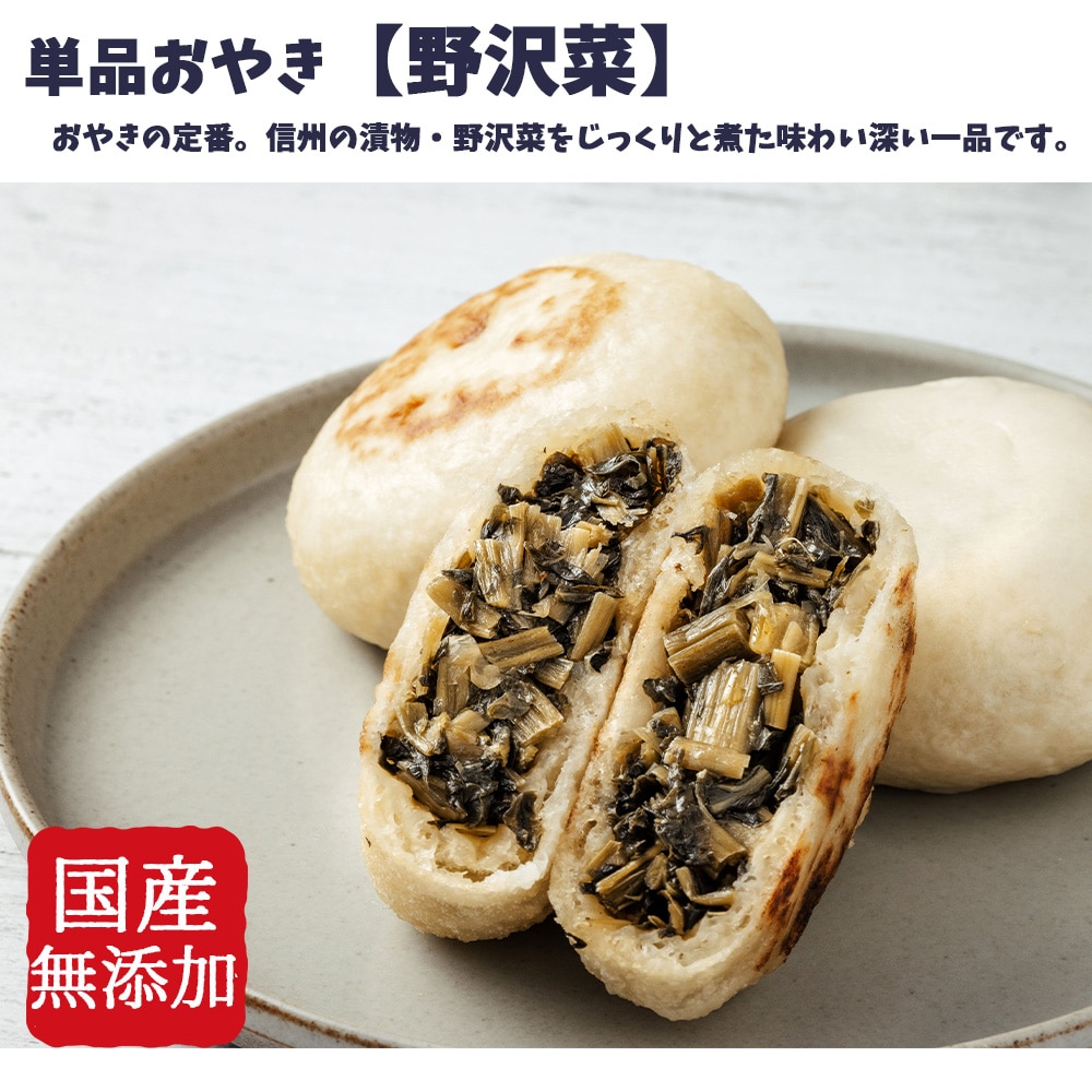 具材たっぷり　単品おやき　野沢菜・焼