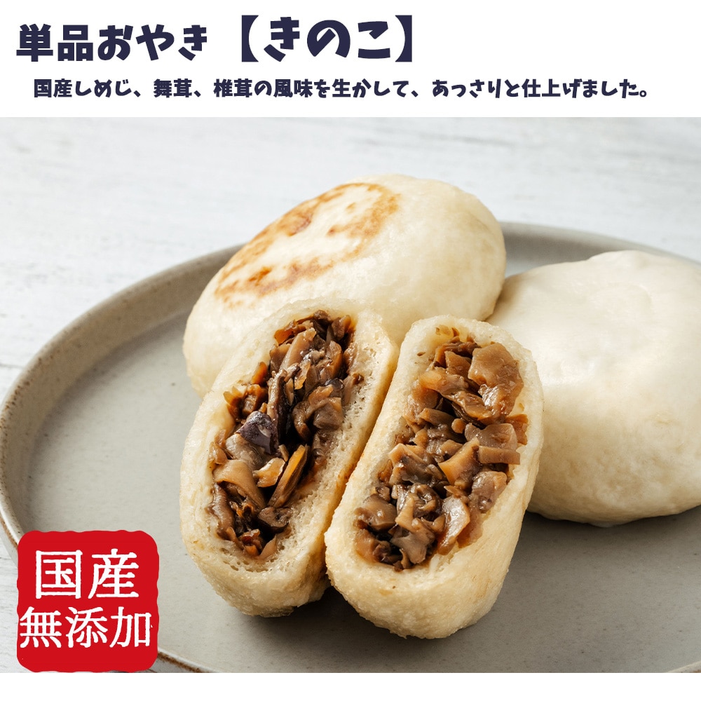 具材たっぷり 単品おやき きのこ・焼