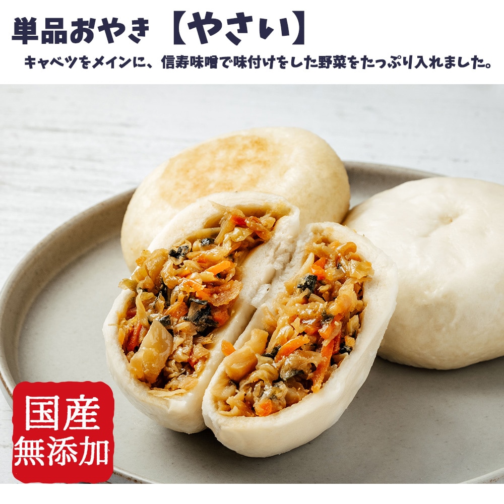 具材たっぷり　単品おやき　やさい・焼