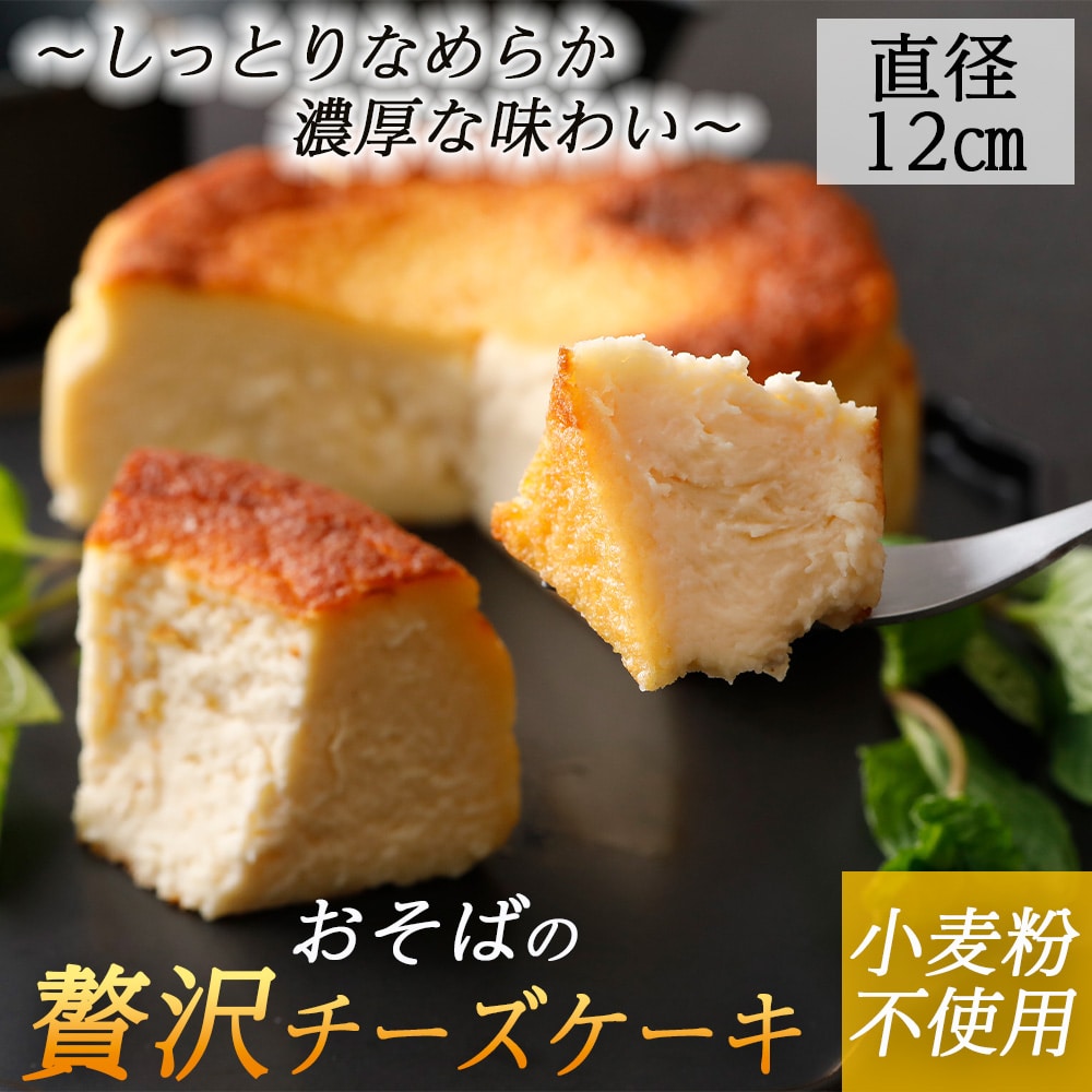 グルテンフリー 本格そば茶のスイーツ チーズケーキ ロールケーキ