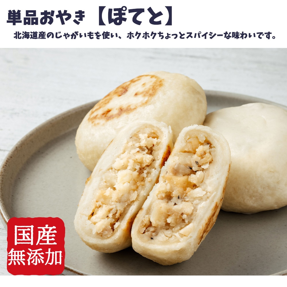 具材たっぷり 単品おやき ポテト・焼