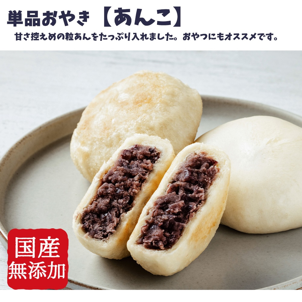 具材たっぷり　単品おやき　あんこ・焼