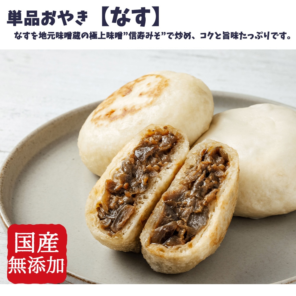 具材たっぷり 単品おやき なす・焼