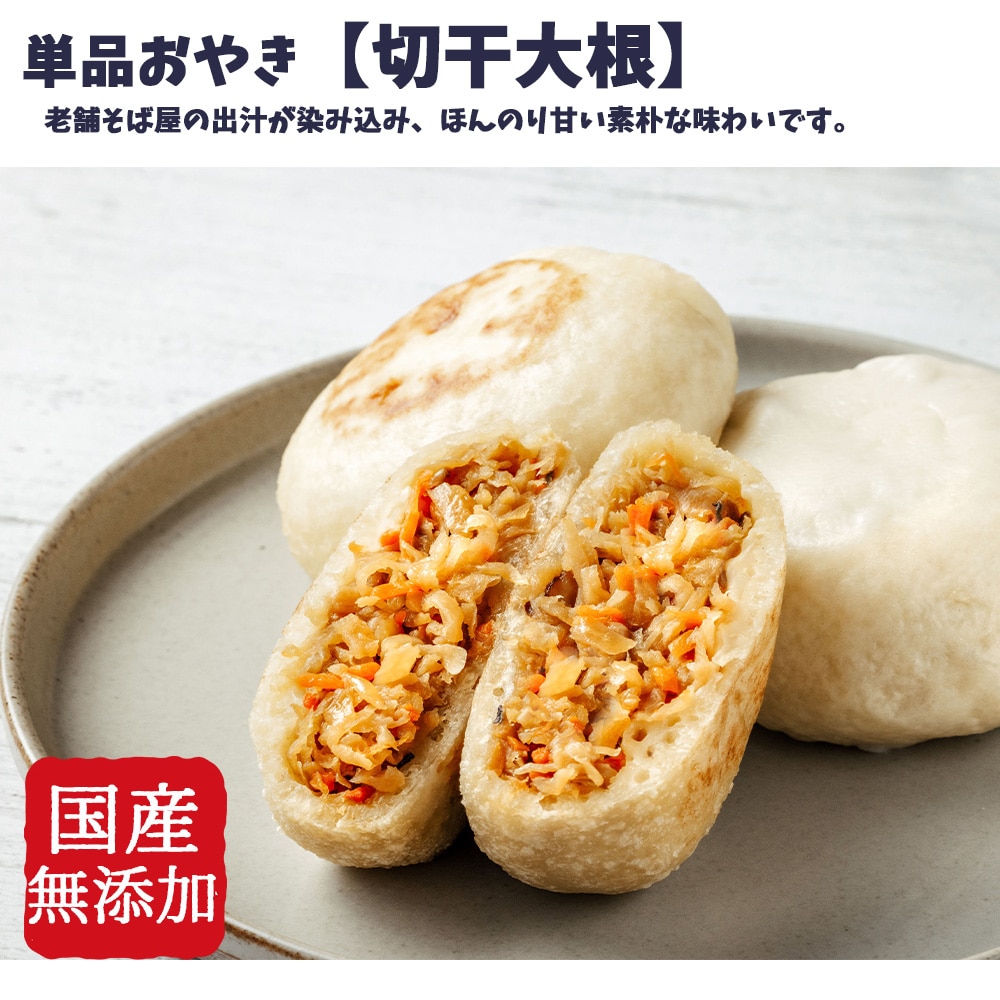 具材たっぷり　単品おやき　切干大根・焼
