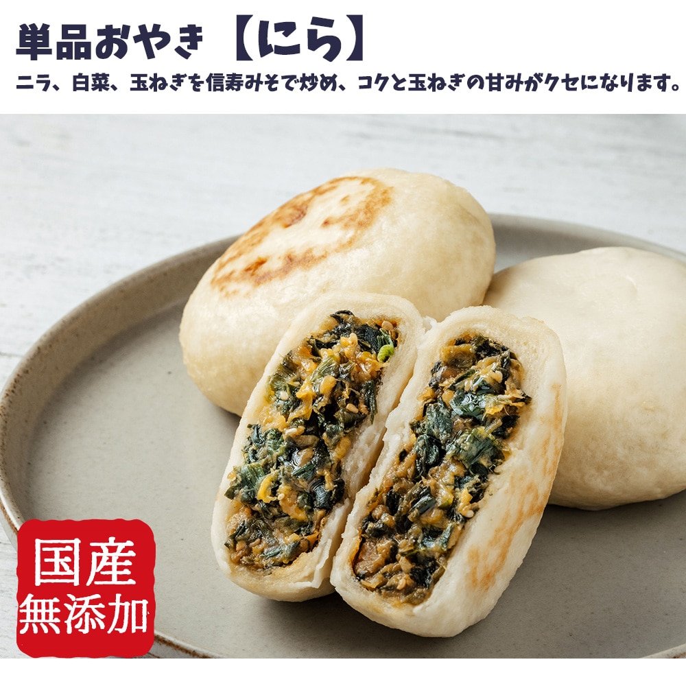 具材たっぷり　単品おやき　にら・焼