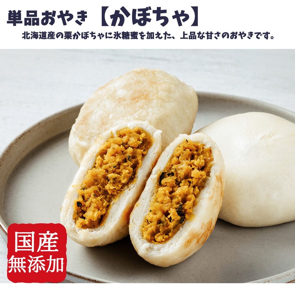 具材たっぷり 単品おやき かぼちゃ・焼