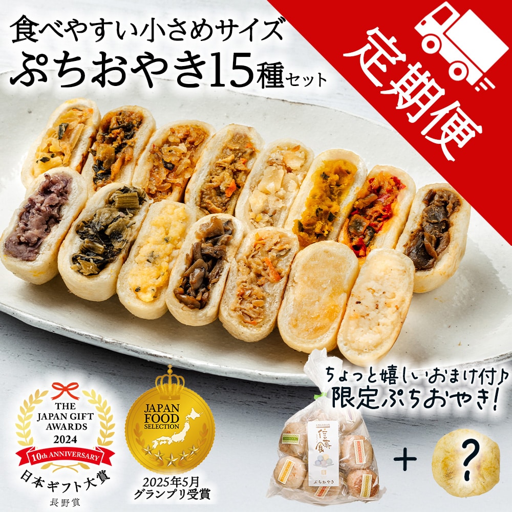 【定期便】おまけ付♪食べやすい小さめサイズ 具時たっぷり ぷちおやき15種セット