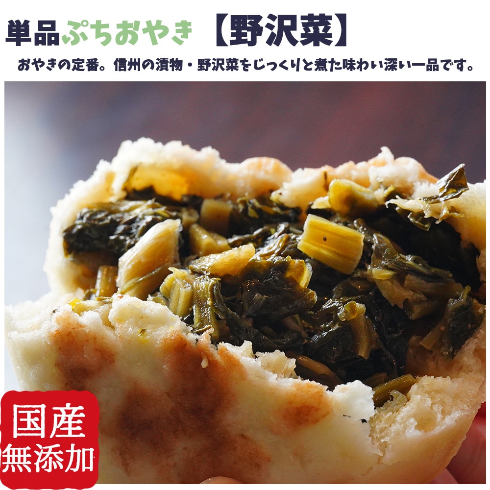食べやすい小さめサイズ　具材たっぷり　単品ぷちおやき　野沢菜