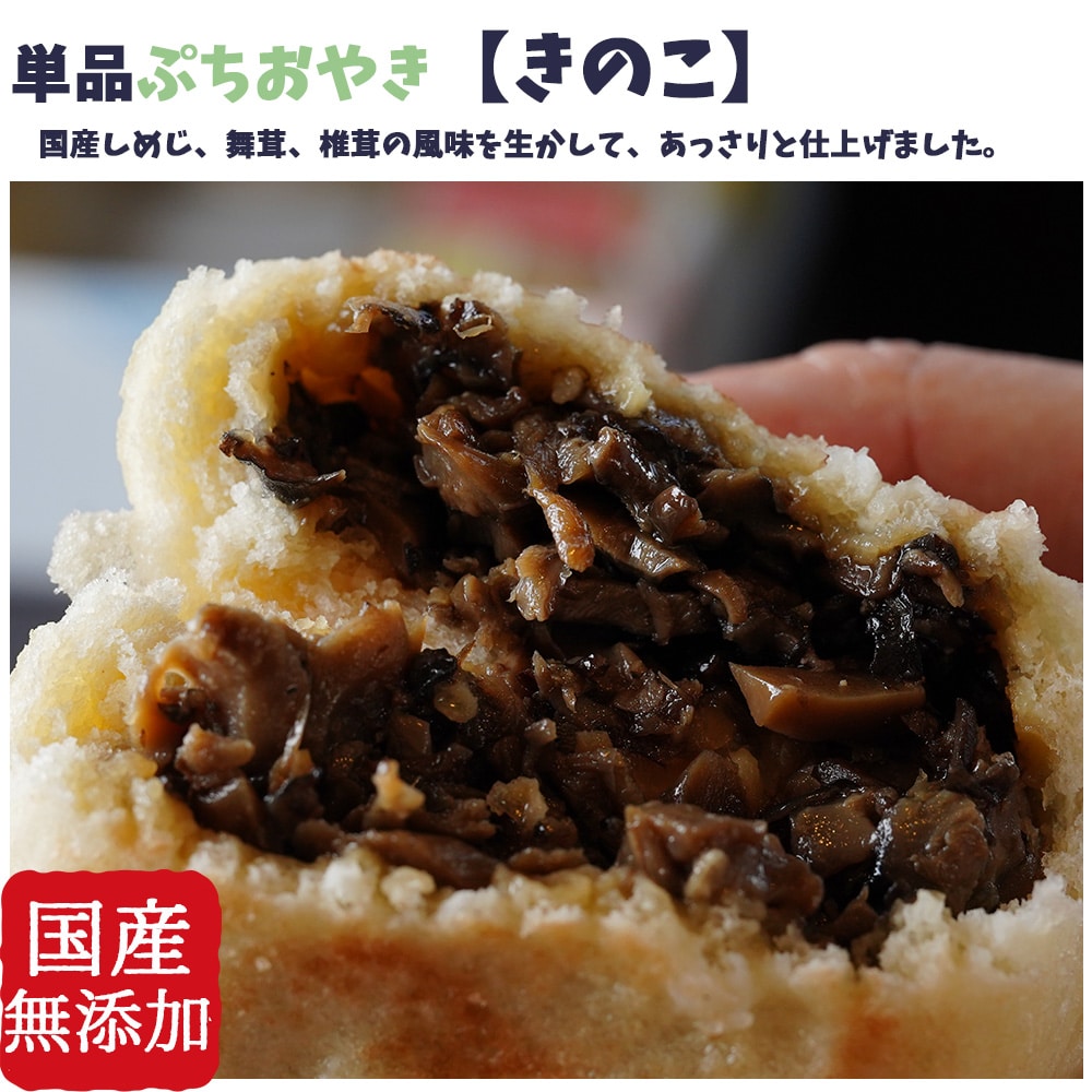 食べやすい小さめサイズ 具材たっぷり 単品ぷちおやき きのこ