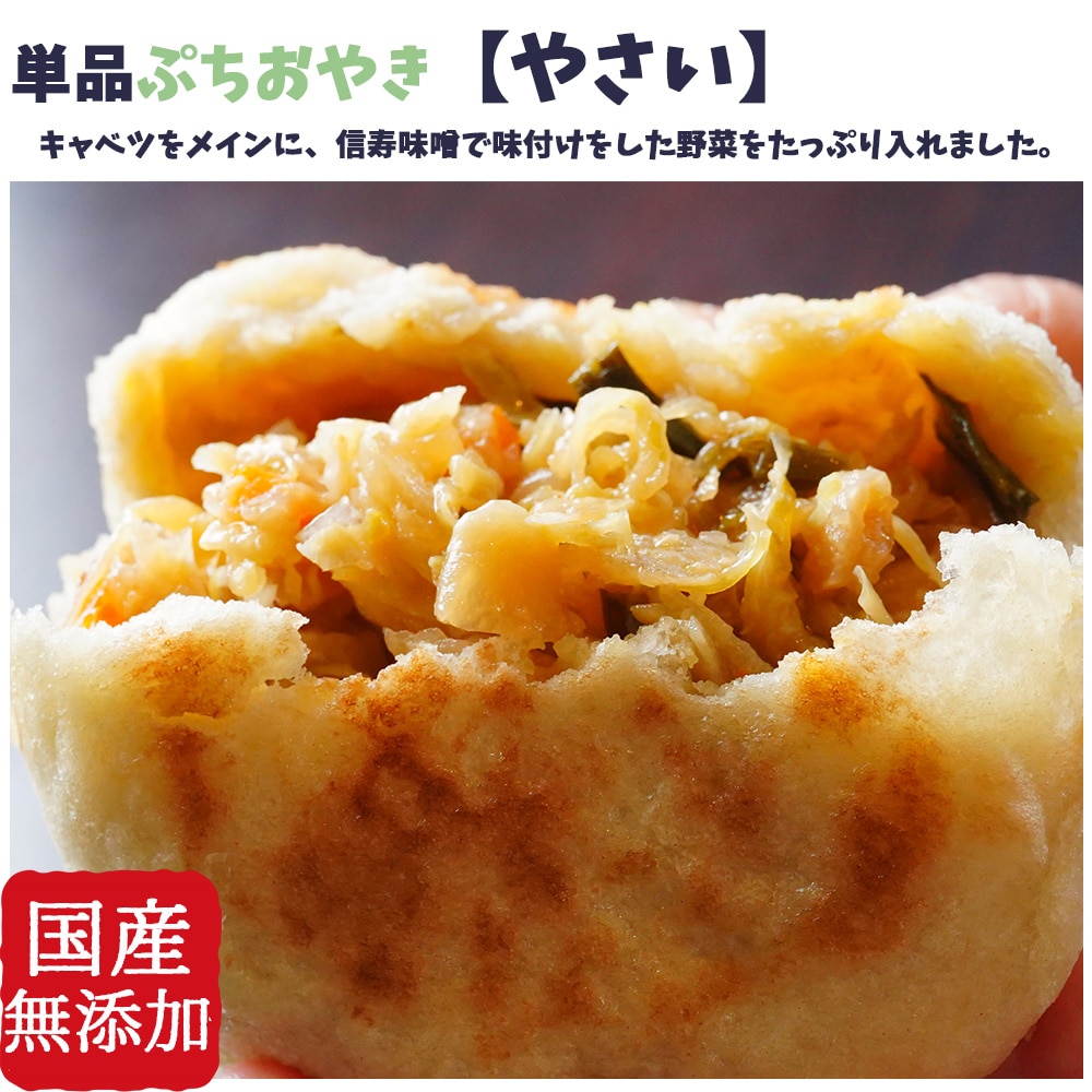 食べやすい小さめサイズ　具材たっぷり　単品ぷちおやき　やさい