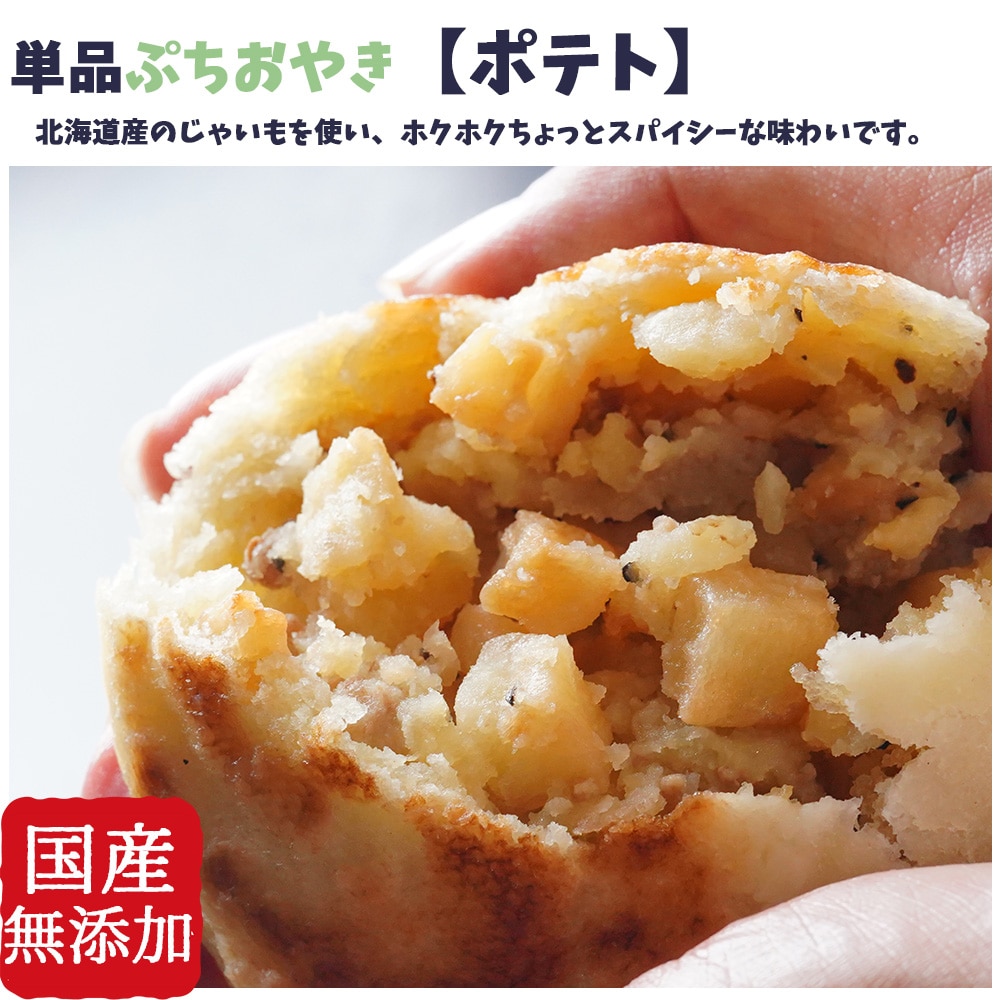 食べやすい小さめサイズ 具材たっぷり 単品ぷちおやき ポテト