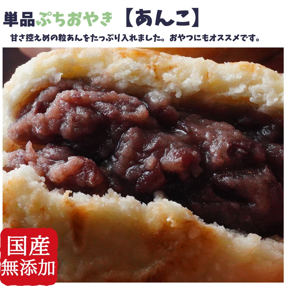 食べやすい小さめサイズ　具材たっぷり　単品ぷちおやき　あんこ