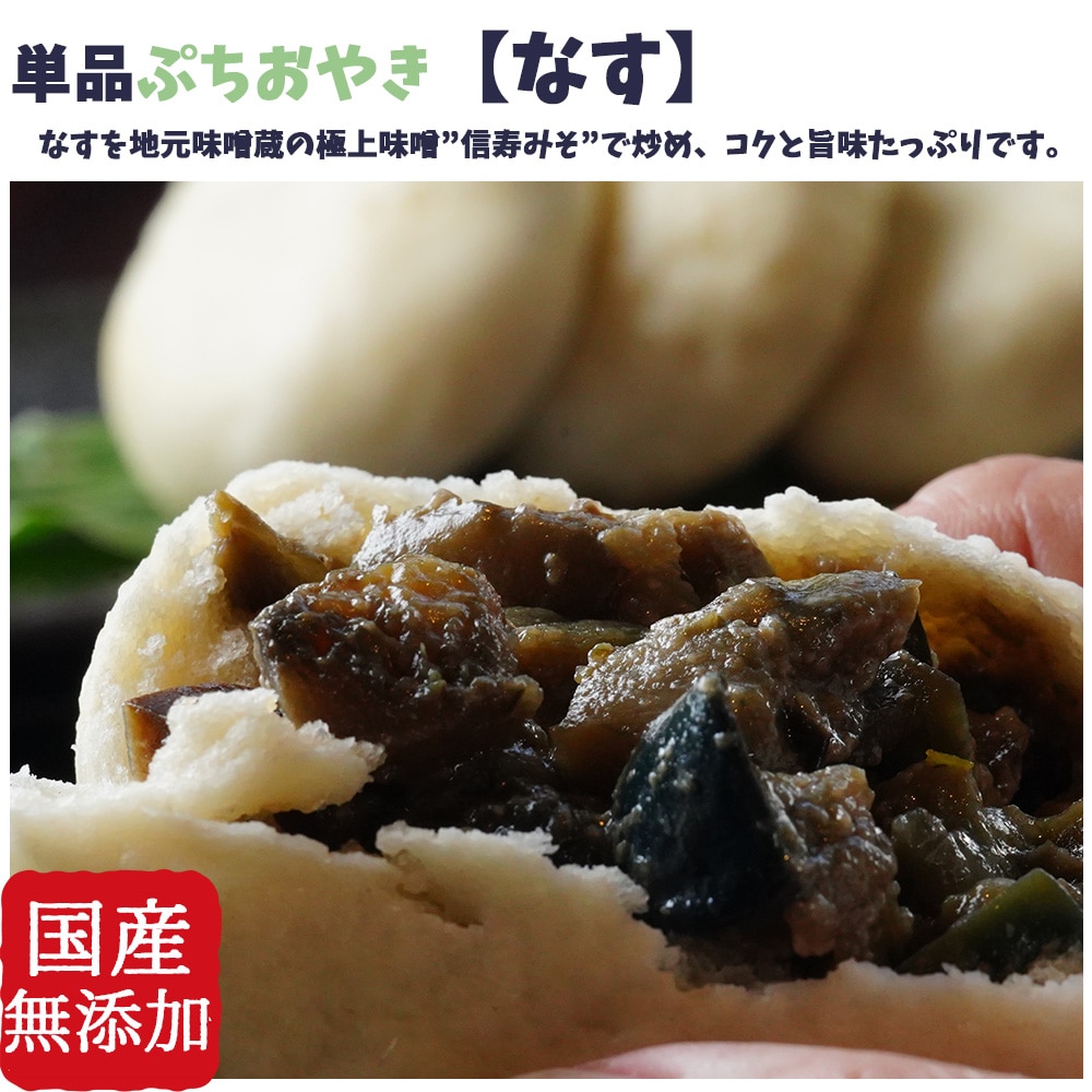 食べやすい小さめサイズ 具材たっぷり 単品ぷちおやき なす