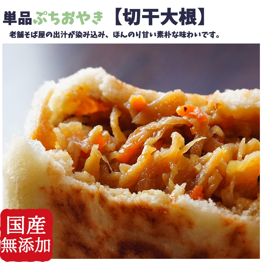 食べやすい小さめサイズ　具材たっぷり　単品ぷちおやき　切干大根