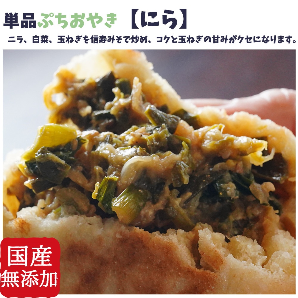 食べやすい小さめサイズ　具材たっぷり　単品ぷちおやき　にら