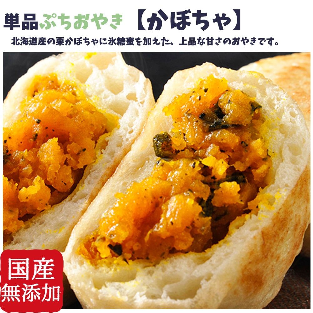 食べやすい小さめサイズ 具材たっぷり 単品ぷちおやき かぼちゃ