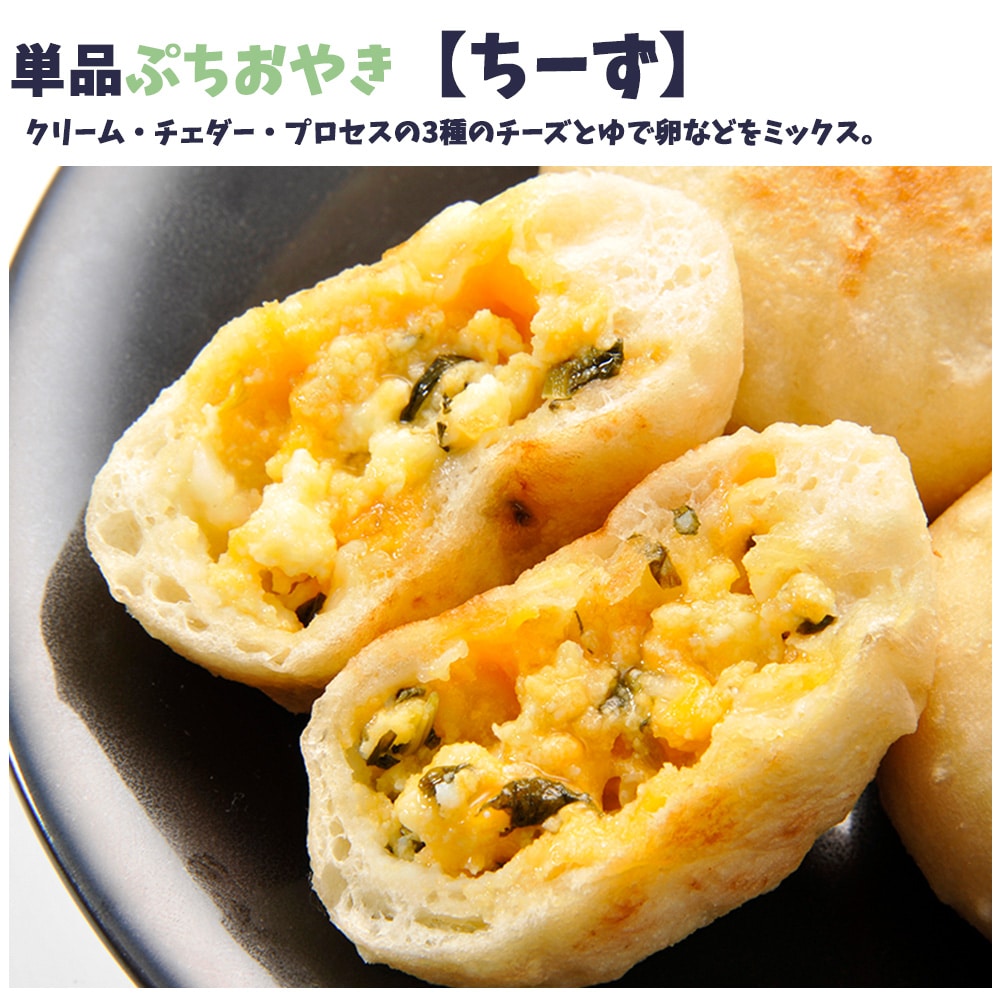 食べやすい小さめサイズ　具材たっぷり　単品ぷちおやき　ちーず