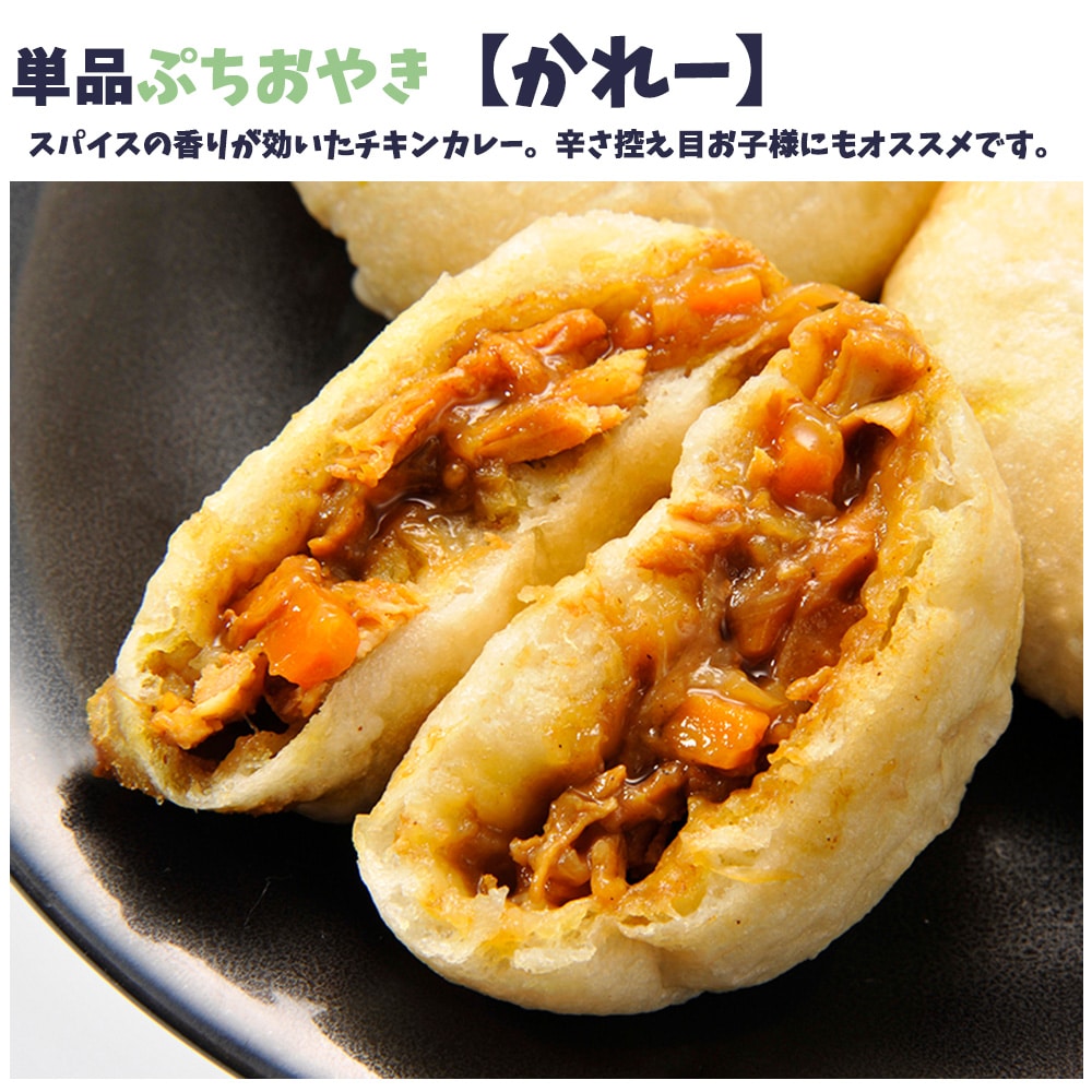 食べやすい小さめサイズ　具材たっぷり　単品ぷちおやき　かれー