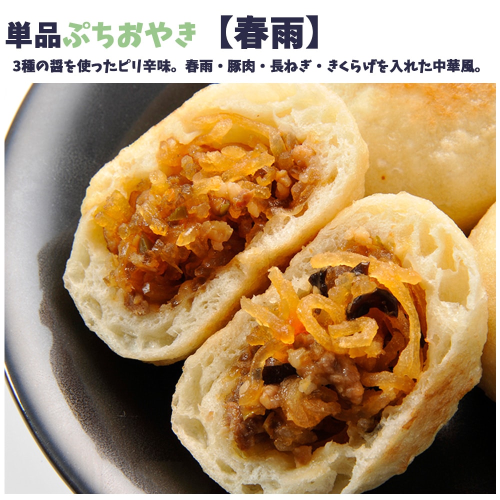 食べやすい小さめサイズ　具材たっぷり　単品ぷちおやき　春雨