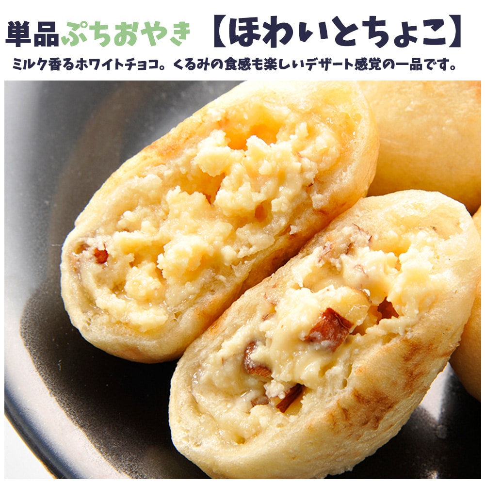 食べやすい小さめサイズ　具材たっぷり　単品ぷちおやき　ほわいとちょこ　ナッツ