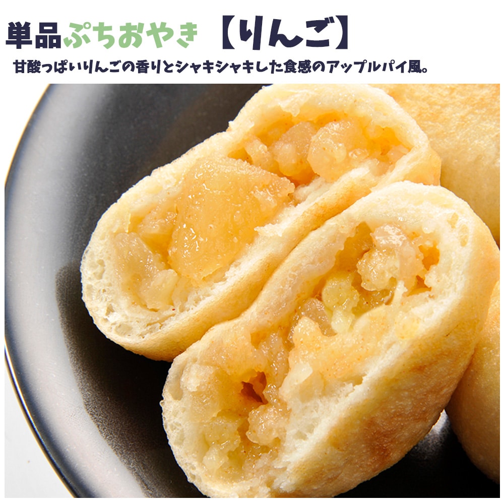 食べやすい小さめサイズ 具材たっぷり 単品ぷちおやき りんご